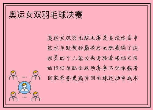 奥运女双羽毛球决赛