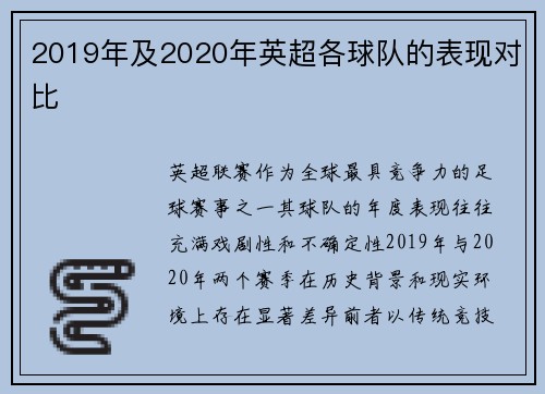 2019年及2020年英超各球队的表现对比