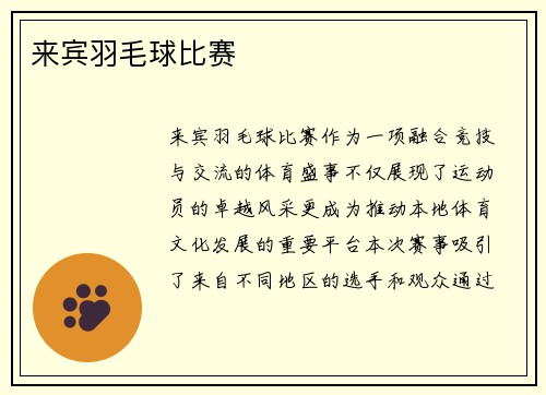 来宾羽毛球比赛