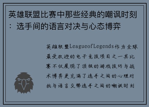 英雄联盟比赛中那些经典的嘲讽时刻：选手间的语言对决与心态博弈