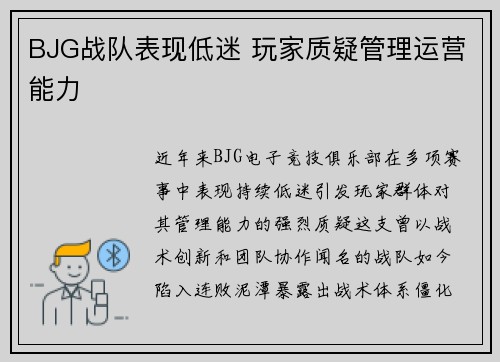 BJG战队表现低迷 玩家质疑管理运营能力