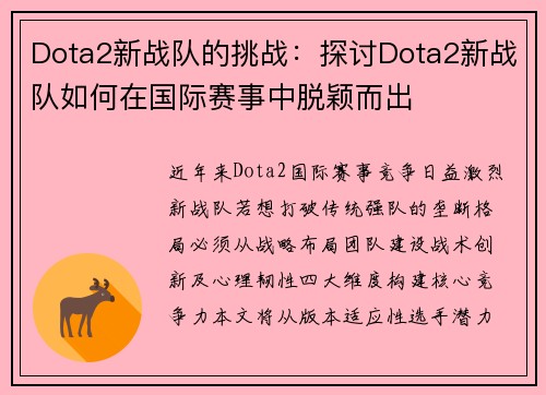 Dota2新战队的挑战：探讨Dota2新战队如何在国际赛事中脱颖而出
