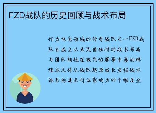 FZD战队的历史回顾与战术布局