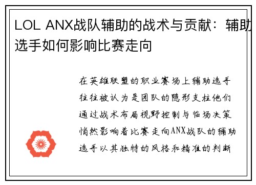 LOL ANX战队辅助的战术与贡献：辅助选手如何影响比赛走向