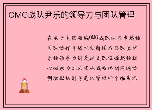 OMG战队尹乐的领导力与团队管理