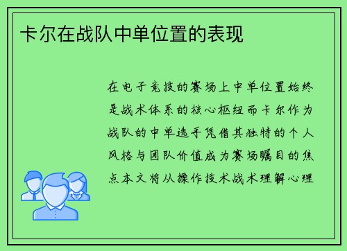 卡尔在战队中单位置的表现