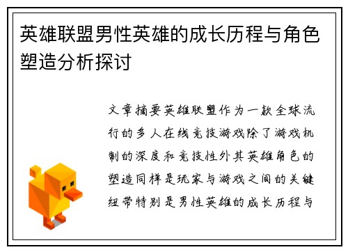 英雄联盟男性英雄的成长历程与角色塑造分析探讨
