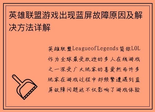 英雄联盟游戏出现蓝屏故障原因及解决方法详解