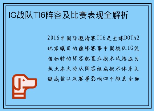 IG战队TI6阵容及比赛表现全解析