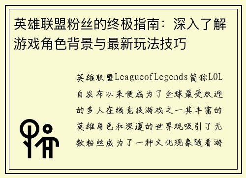 英雄联盟粉丝的终极指南：深入了解游戏角色背景与最新玩法技巧