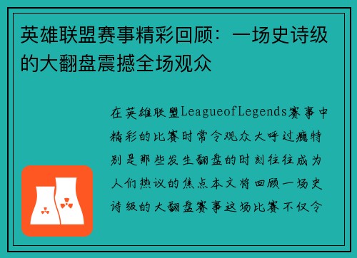 英雄联盟赛事精彩回顾：一场史诗级的大翻盘震撼全场观众