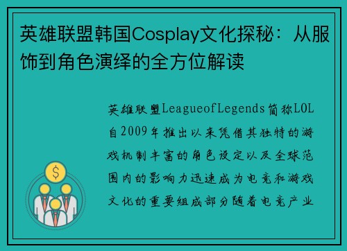 英雄联盟韩国Cosplay文化探秘：从服饰到角色演绎的全方位解读