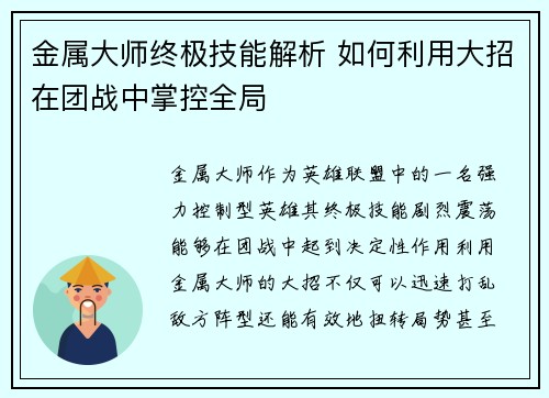 金属大师终极技能解析 如何利用大招在团战中掌控全局