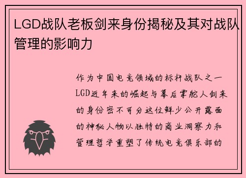LGD战队老板剑来身份揭秘及其对战队管理的影响力