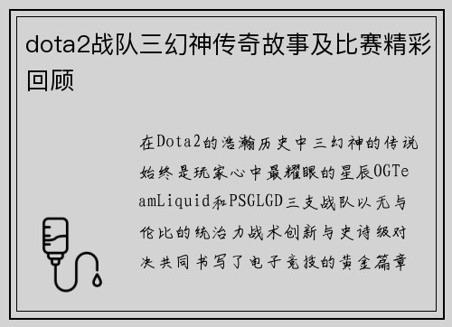 dota2战队三幻神传奇故事及比赛精彩回顾
