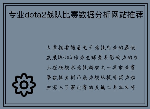 专业dota2战队比赛数据分析网站推荐