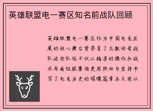 英雄联盟电一赛区知名前战队回顾