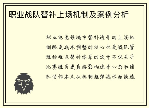 职业战队替补上场机制及案例分析