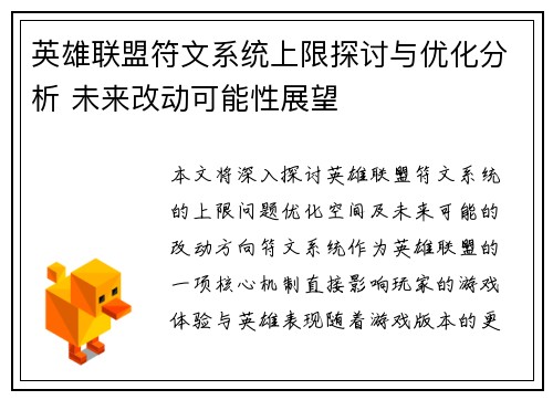 英雄联盟符文系统上限探讨与优化分析 未来改动可能性展望