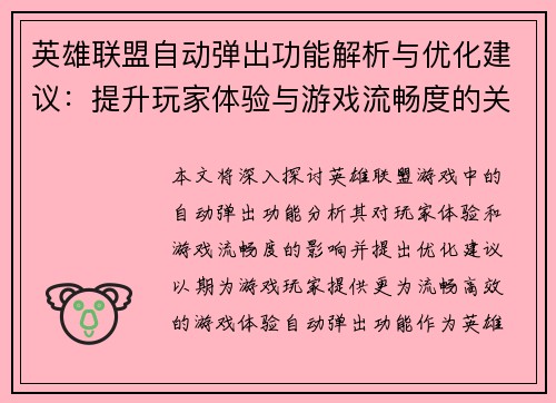 英雄联盟自动弹出功能解析与优化建议：提升玩家体验与游戏流畅度的关键因素
