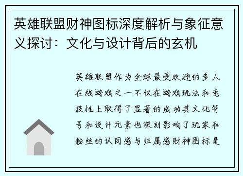 英雄联盟财神图标深度解析与象征意义探讨：文化与设计背后的玄机