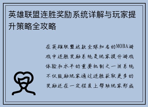 英雄联盟连胜奖励系统详解与玩家提升策略全攻略