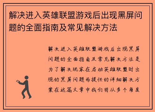 解决进入英雄联盟游戏后出现黑屏问题的全面指南及常见解决方法