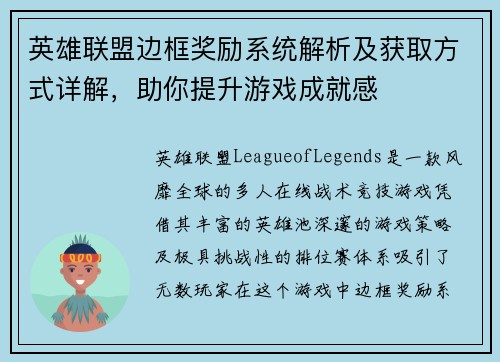 英雄联盟边框奖励系统解析及获取方式详解，助你提升游戏成就感