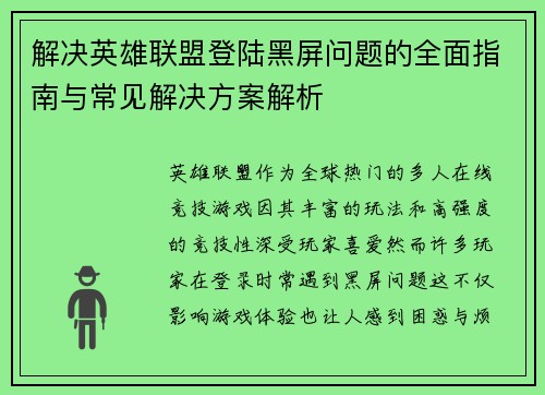 解决英雄联盟登陆黑屏问题的全面指南与常见解决方案解析