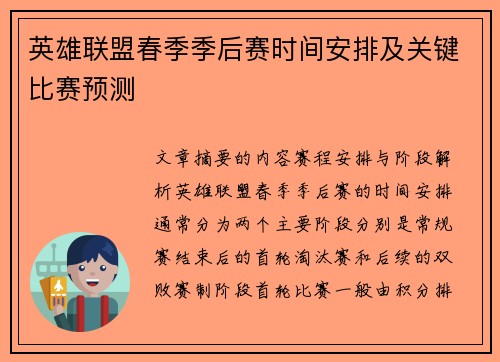 英雄联盟春季季后赛时间安排及关键比赛预测