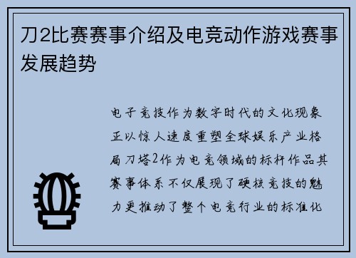 刀2比赛赛事介绍及电竞动作游戏赛事发展趋势