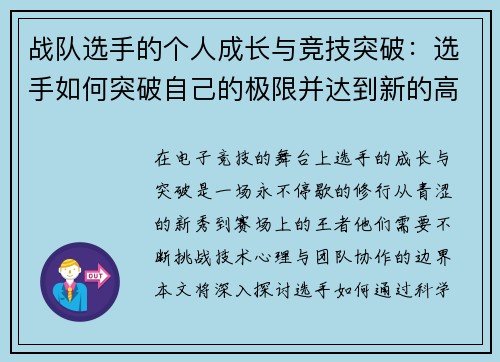战队选手的个人成长与竞技突破：选手如何突破自己的极限并达到新的高峰