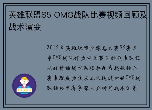 英雄联盟S5 OMG战队比赛视频回顾及战术演变