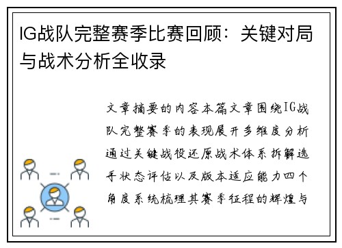 IG战队完整赛季比赛回顾：关键对局与战术分析全收录