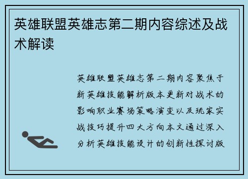 英雄联盟英雄志第二期内容综述及战术解读