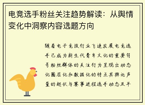 电竞选手粉丝关注趋势解读：从舆情变化中洞察内容选题方向