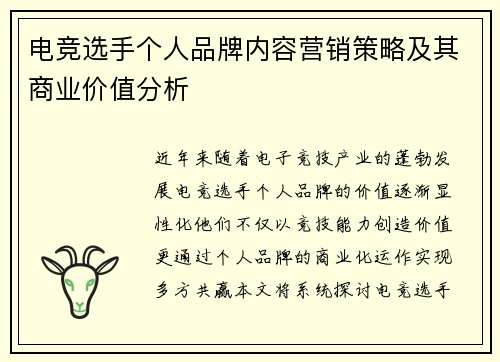 电竞选手个人品牌内容营销策略及其商业价值分析