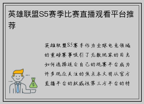 英雄联盟S5赛季比赛直播观看平台推荐