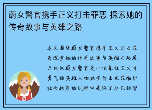蔚女警官携手正义打击罪恶 探索她的传奇故事与英雄之路