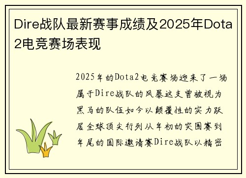 Dire战队最新赛事成绩及2025年Dota2电竞赛场表现
