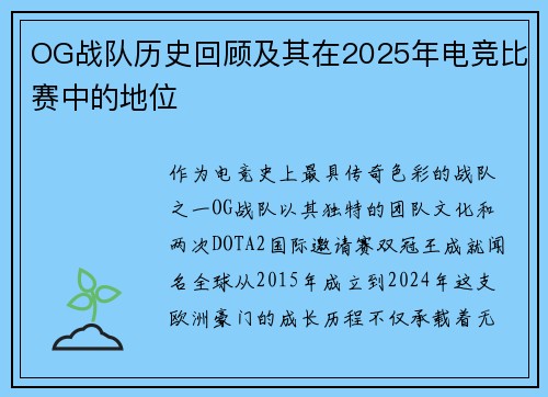 OG战队历史回顾及其在2025年电竞比赛中的地位