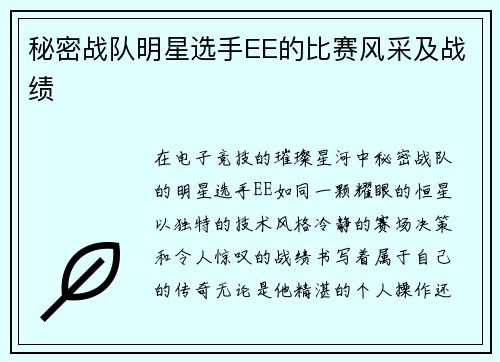 秘密战队明星选手EE的比赛风采及战绩