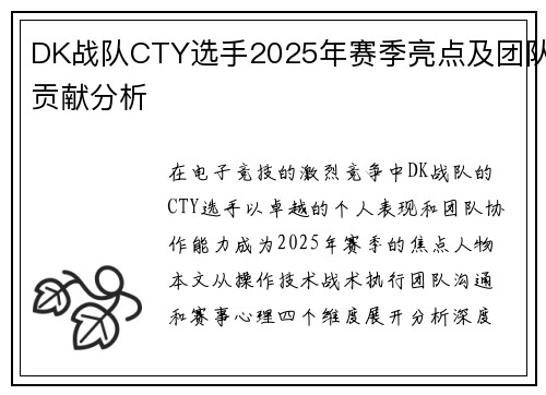 DK战队CTY选手2025年赛季亮点及团队贡献分析