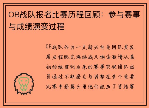 OB战队报名比赛历程回顾：参与赛事与成绩演变过程