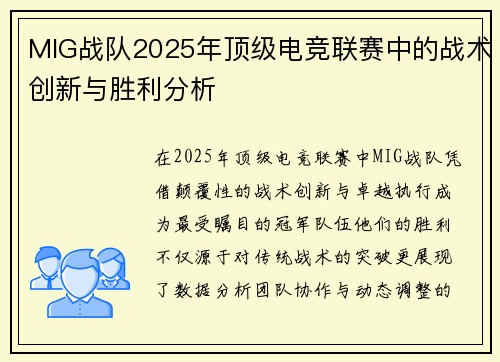 MIG战队2025年顶级电竞联赛中的战术创新与胜利分析
