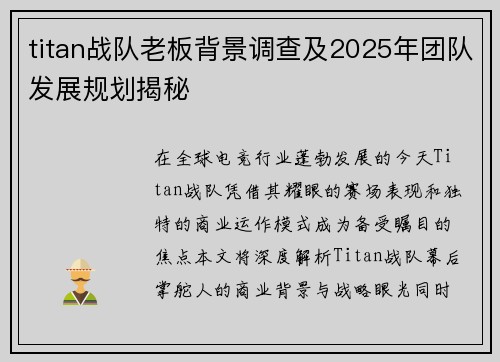 titan战队老板背景调查及2025年团队发展规划揭秘