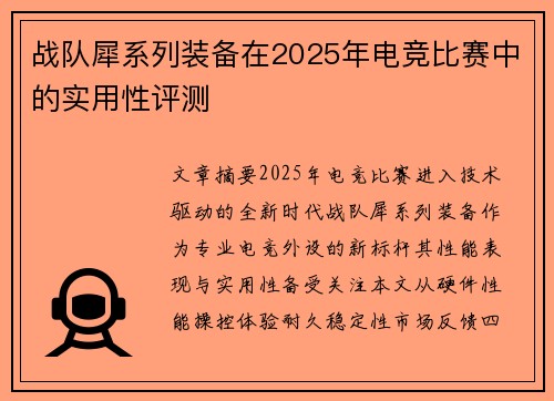 战队犀系列装备在2025年电竞比赛中的实用性评测