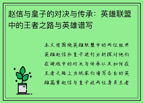 赵信与皇子的对决与传承：英雄联盟中的王者之路与英雄谱写