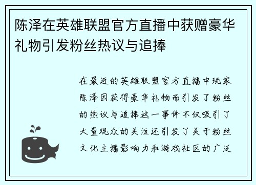 陈泽在英雄联盟官方直播中获赠豪华礼物引发粉丝热议与追捧