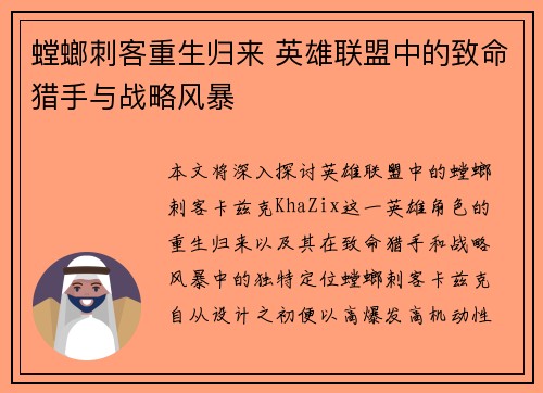 螳螂刺客重生归来 英雄联盟中的致命猎手与战略风暴